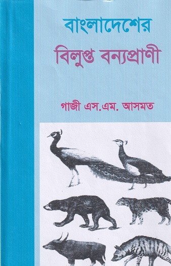  বাংলাদেশের বিলুপ্ত বন্যপ্রাণী